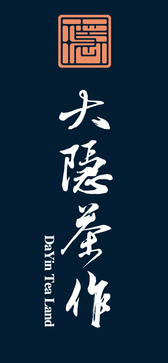 大隐茶作深色品牌标志 DaYin Tea Land dark brand mark